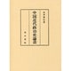 中国近代政治史論叢