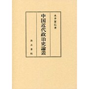 中国近代政治史論叢