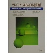 ライフ・スタイル診断 [単行本]