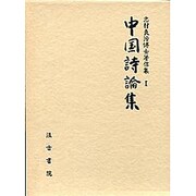 中国詩論集