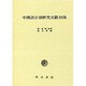 中国語音韻研究文献目録