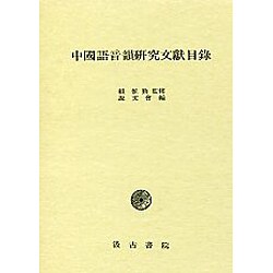 中国語音韻研究文献目録