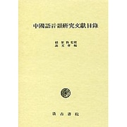 中国語音韻研究文献目録