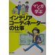 マンガで学ぶインテリアコーディネーターの仕事 [単行本]