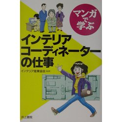 マンガで学ぶインテリアコーディネーターの仕事 [単行本]