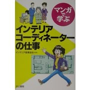 マンガで学ぶインテリアコーディネーターの仕事 [単行本]