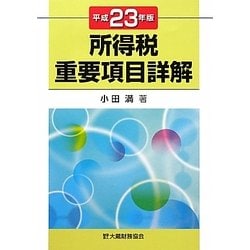 所得税重要項目詳解〈平成23年版〉