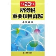 所得税重要項目詳解〈平成23年版〉