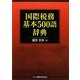 国際税務基本500語辞典 [単行本]