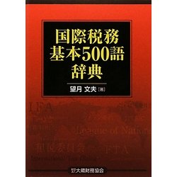 国際税務基本500語辞典 [単行本]