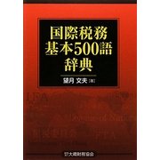 国際税務基本500語辞典 [単行本]
