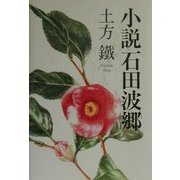 小説 石田波郷 [単行本]