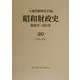 昭和財政史―昭和27～48年度〈20〉年表・索引 [全集叢書]