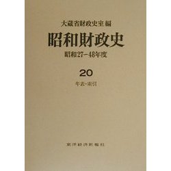 昭和財政史―昭和27～48年度〈20〉年表・索引 [全集叢書]