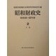 昭和財政史―昭和49～63年度〈第2巻〉予算 [全集叢書]
