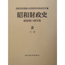 昭和財政史―昭和49～63年度〈第2巻〉予算 [全集叢書]