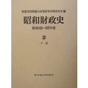 昭和財政史―昭和49～63年度〈第2巻〉予算 [全集叢書]