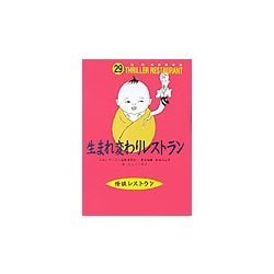 生まれ変わりレストラン(怪談レストラン〈29〉) [新書]