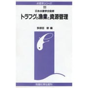 トラフグの漁業と資源管理(水産学シリーズ) [全集叢書]