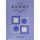 食品保蔵学 改訂版 [単行本]