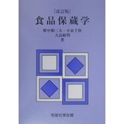 食品保蔵学 改訂版 [単行本]