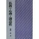 仏教の心理と創造性 [単行本]