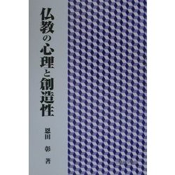 仏教の心理と創造性 [単行本]