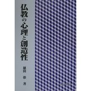 仏教の心理と創造性 [単行本]