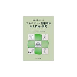 食品産業におけるエネルギーの利用効率向上技術の開発 [単行本]