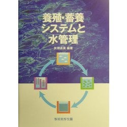 養殖・蓄養システムと水管理 [単行本]