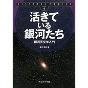 活きている銀河たち―銀河天文学入門(EINSTEIN SERIES〈volume9〉) [単行本]