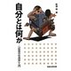 自分とは何か―「自我の社会学」入門 [単行本]