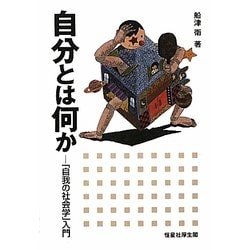 自分とは何か―「自我の社会学」入門 [単行本]