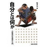 自分とは何か―「自我の社会学」入門 [単行本]