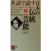 英語で話す「日本の伝統芸能」(講談社バイリンガル・ブックス) [新書]
