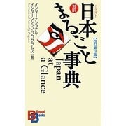 イラスト日本まるごと事典 改訂第3版 (講談社バイリンガルブックス) [新書]
