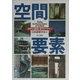 空間要素―世界の建築・都市デザイン [単行本]