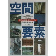 空間要素―世界の建築・都市デザイン [単行本]