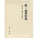 中央アジア史〈3〉(榎一雄著作集〈第3巻〉)