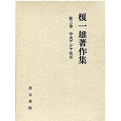 中央アジア史〈3〉(榎一雄著作集〈第3巻〉)