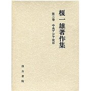 中央アジア史〈3〉(榎一雄著作集〈第3巻〉)