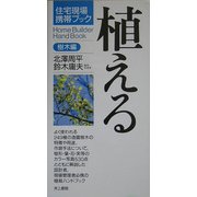 植える 樹木編(住宅現場携帯ブック) [単行本]