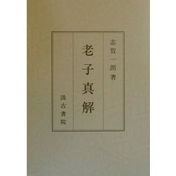 老子真解 [単行本]