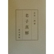 老子真解 [単行本]