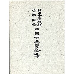 村山吉廣教授古希記念 中国古典学論集 [単行本]