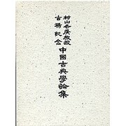 村山吉廣教授古希記念 中国古典学論集 [単行本]