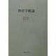 教育学概論 [単行本]