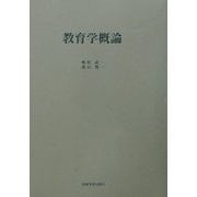 教育学概論 [単行本]