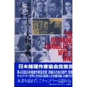 チャンドラー人物事典 [単行本]