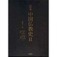定本 中国仏教史〈2〉 [全集叢書]